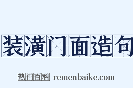 装潢门面造句是什么意思的图片